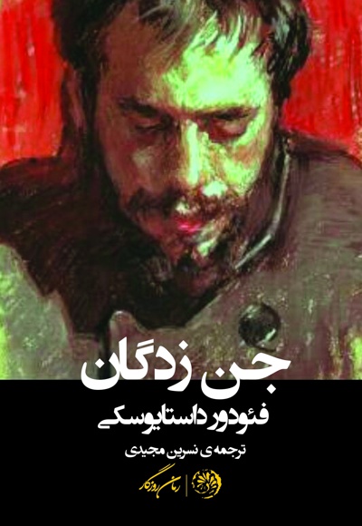 جن زدگان